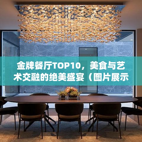 金牌餐廳TOP10，美食與藝術交融的絕美盛宴（圖片展示）