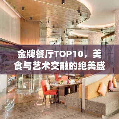 金牌餐廳TOP10,美食與藝術交融的絕美盛宴(圖片展示)