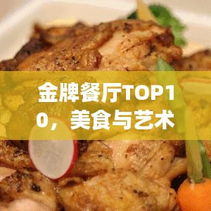 金牌餐廳TOP10,美食與藝術交融的絕美盛宴(圖片展示)