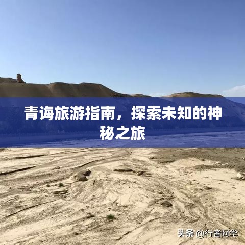 青誨旅游指南，探索未知的神秘之旅
