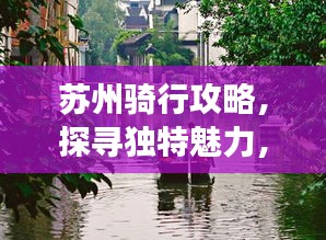 蘇州騎行攻略,探尋獨(dú)特魅力,暢游美麗水鄉(xiāng)