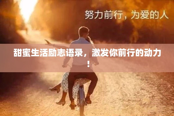 甜蜜生活勵志語錄，激發你前行的動力！