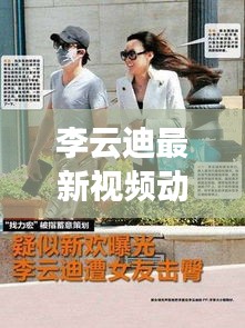 李云迪最新視頻動(dòng)態(tài)曝光