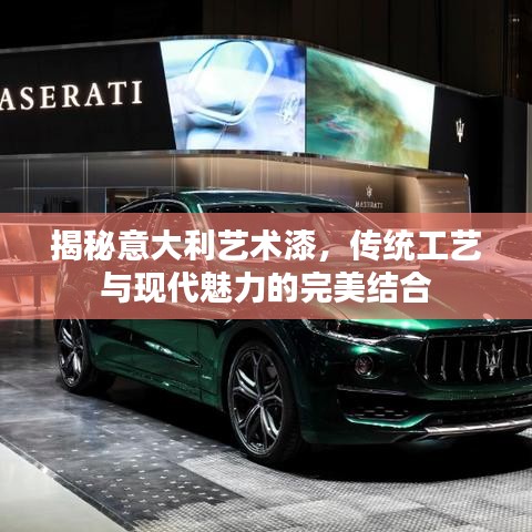 揭秘意大利藝術漆,傳統工藝與現代魅力的完美結合