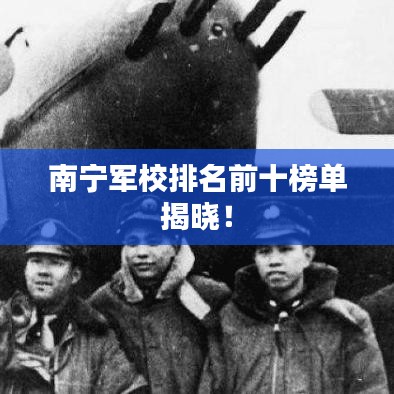 南寧軍校排名前十榜單揭曉！