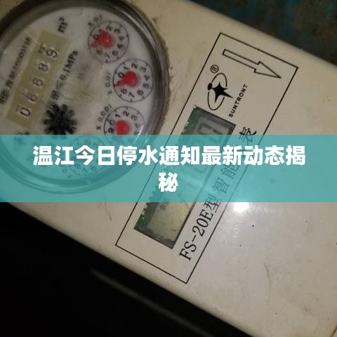 溫江今日停水通知最新動態揭秘