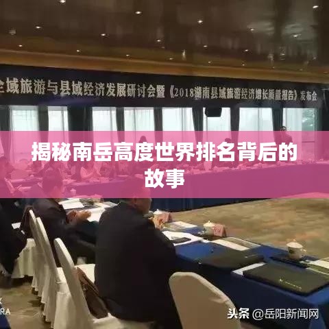 揭秘南岳高度世界排名背后的故事