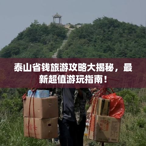 泰山省錢旅游攻略大揭秘,最新超值游玩指南!