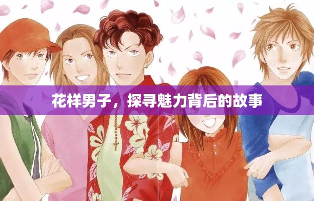 花樣男子,探尋魅力背后的故事