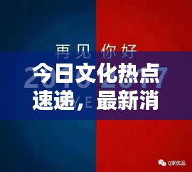 今日文化熱點速遞,最新消息一網打盡