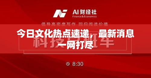 今日文化熱點速遞,最新消息一網打盡