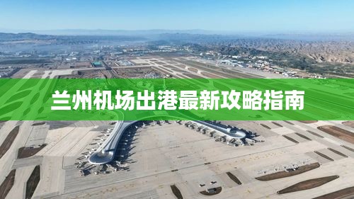 蘭州機場出港最新攻略指南