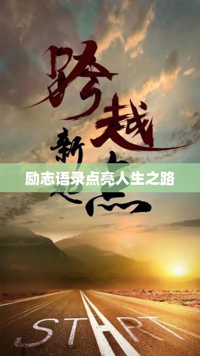 勵志語錄點亮人生之路