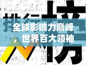 全球影響力巔峰,世界百大領(lǐng)袖排名揭秘