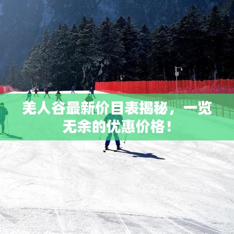 羌人谷最新價目表揭秘，一覽無余的優惠價格！