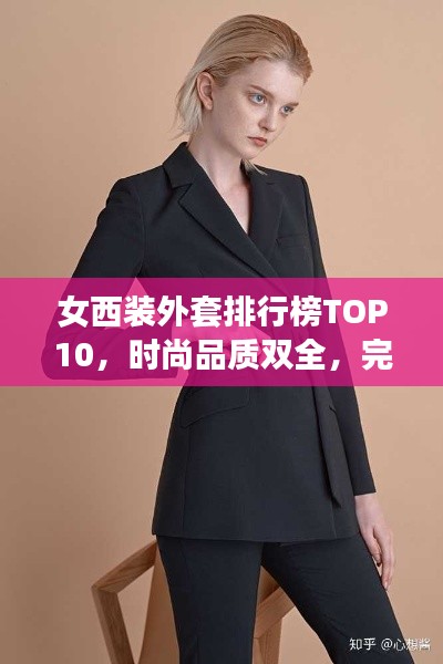 女西裝外套排行榜TOP10，時尚品質雙全，完美選擇指南