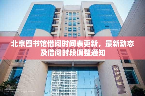 北京圖書館借閱時間表更新,最新動態及借閱時段調整通知