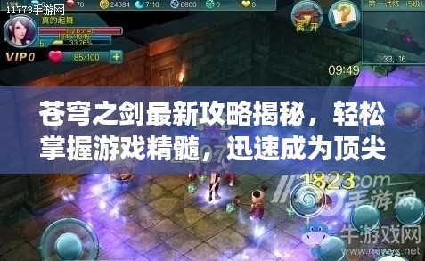 蒼穹之劍最新攻略揭秘，輕松掌握游戲精髓，迅速成為頂尖高手！