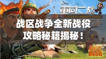 戰區戰爭全新戰役攻略秘籍揭秘!