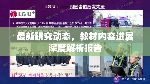 最新研究動態，教材內容進展深度解析報告