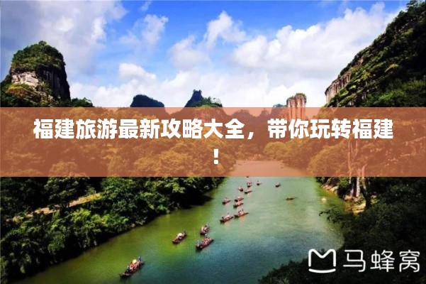 福建旅游最新攻略大全,帶你玩轉福建!