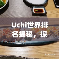 Uchi世界排名揭秘，探索日本料理全球影響力之旅