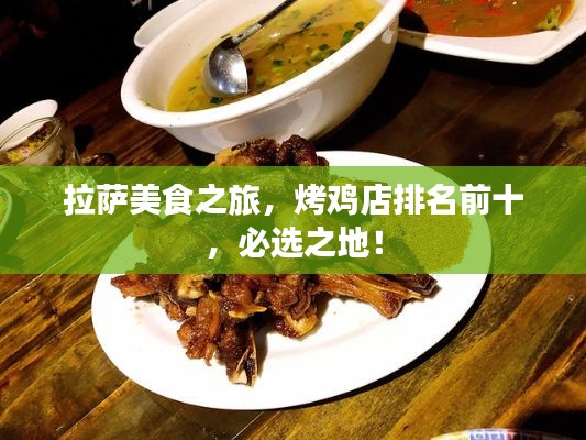 拉薩美食之旅,烤雞店排名前十,必選之地!