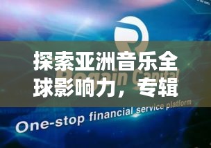 探索亞洲音樂全球影響力,專輯世界排名大盤點