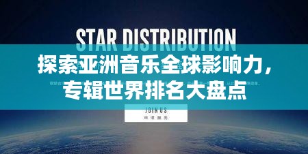 探索亞洲音樂全球影響力,專輯世界排名大盤點(diǎn)