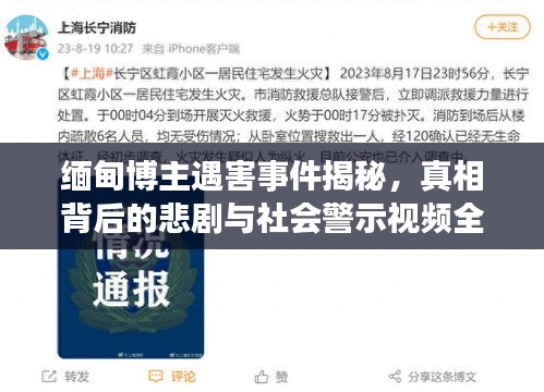 緬甸博主遇害事件揭秘,真相背后的悲劇與社會警示視頻全記錄