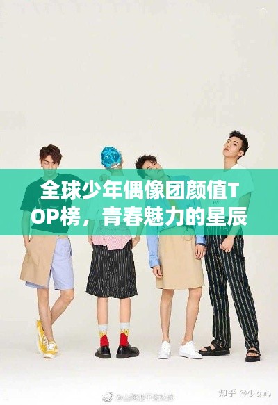 全球少年偶像團(tuán)顏值TOP榜,青春魅力的星辰閃耀之路