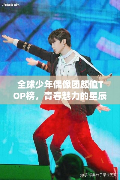 全球少年偶像團(tuán)顏值TOP榜,青春魅力的星辰閃耀之路
