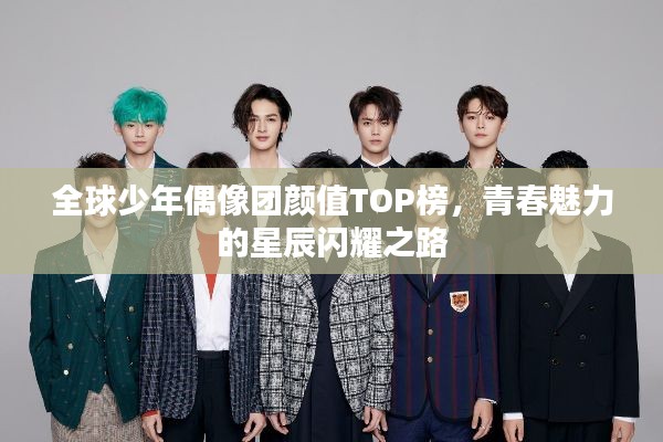 全球少年偶像團(tuán)顏值TOP榜,青春魅力的星辰閃耀之路