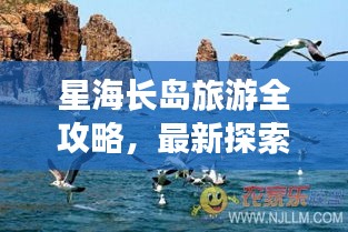 星海長島旅游全攻略，最新探索指南，帶你暢游星際夢境！