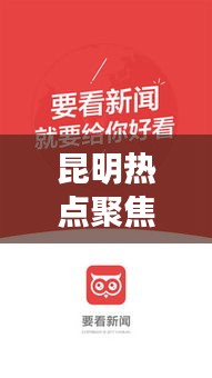 昆明熱點聚焦，最新今日頭條評論速遞