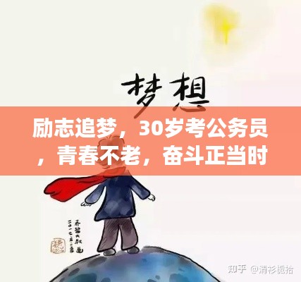 勵志追夢,30歲考公務員,青春不老,奮斗正當時!