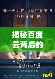 揭秘百度云背后的秘密，擁抱故事中的溫暖與情感