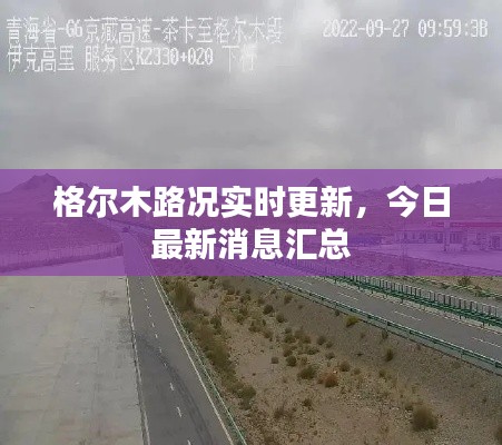格爾木路況實時更新,今日最新消息匯總