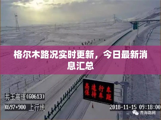 格爾木路況實時更新,今日最新消息匯總
