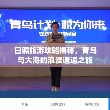 日照旅游攻略揭秘,青鳥與大海的浪漫邂逅之旅