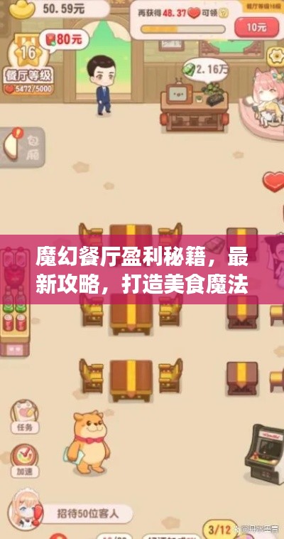 魔幻餐廳盈利秘籍，最新攻略，打造美食魔法王國！