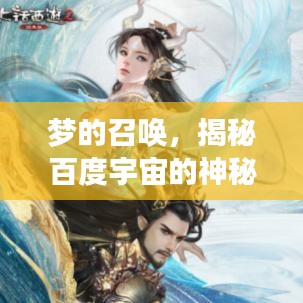 夢的召喚,揭秘百度宇宙的神秘面紗