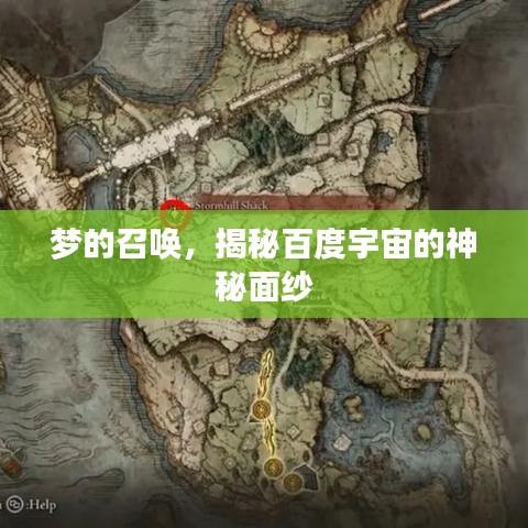 夢的召喚,揭秘百度宇宙的神秘面紗