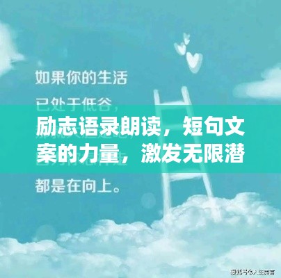勵志語錄朗讀,短句文案的力量,激發無限潛能!