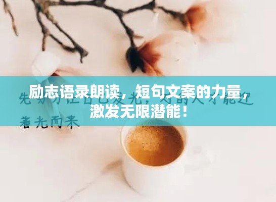 勵志語錄朗讀,短句文案的力量,激發無限潛能!