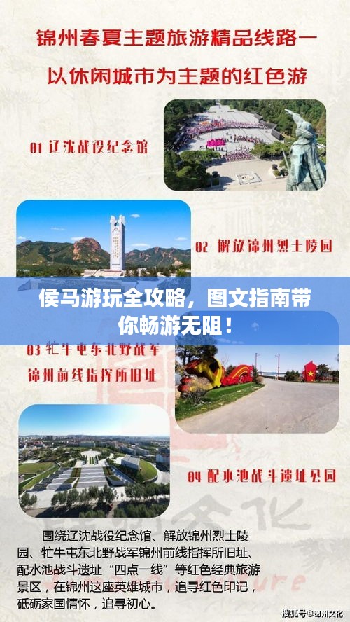 侯馬游玩全攻略,圖文指南帶你暢游無阻!