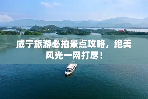 咸寧旅游必拍景點攻略,絕美風光一網打盡!