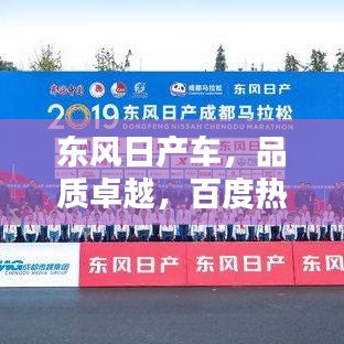 東風日產車，品質卓越，百度熱推，不容錯過！