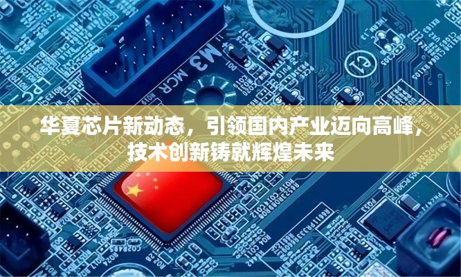 華夏芯片新動態，引領國內產業邁向高峰，技術創新鑄就輝煌未來