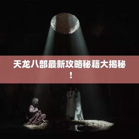 天龍八部最新攻略秘籍大揭秘！